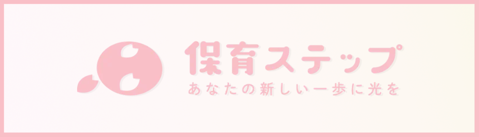 保育ステップ