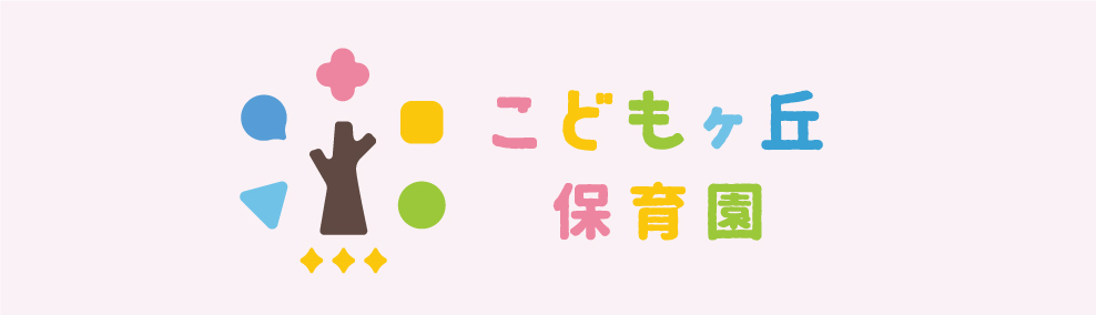 こどもヶ丘保育園