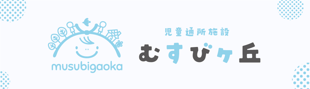 児童通所施設むすびヶ丘