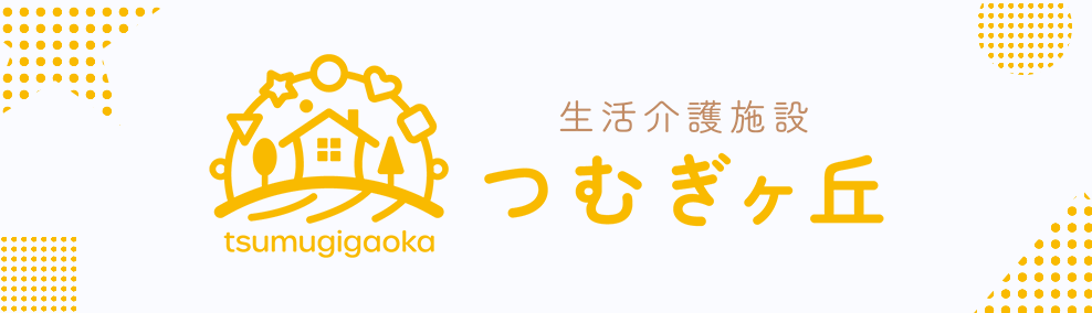 生活介護施設つむぎヶ丘